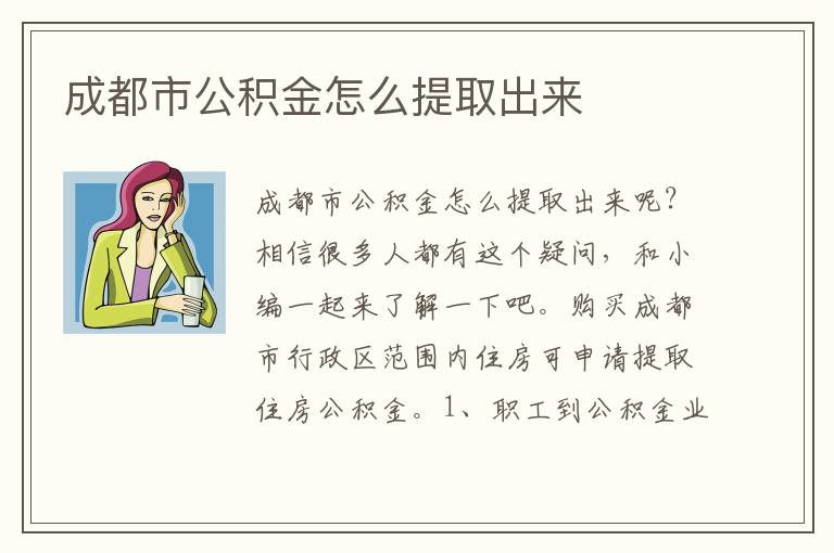 成都市公积金怎么提取出来