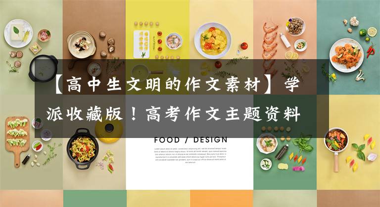 【高中生文明的作文素材】学派收藏版！高考作文主题资料：“道德、规则、文明”的选择