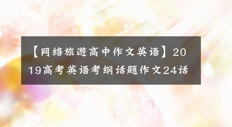 【网络旅游高中作文英语】2019高考英语考纲话题作文24话题作文范文(16)