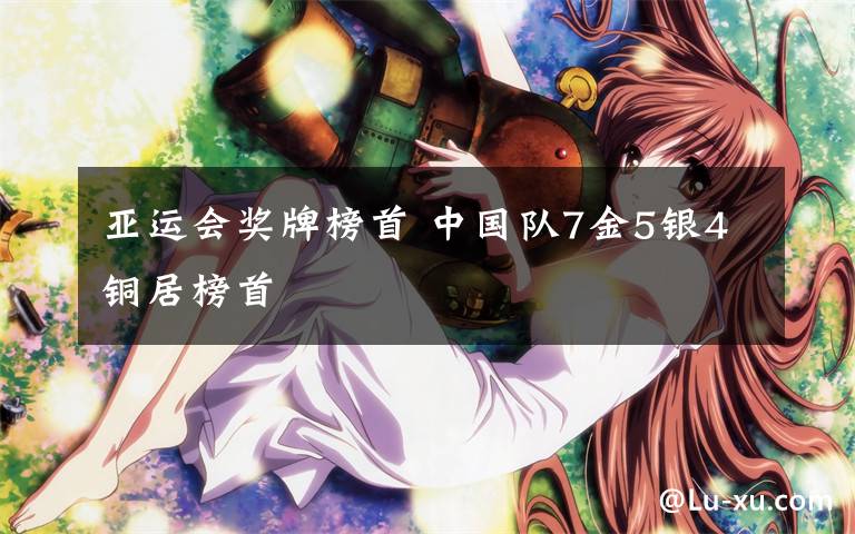 亚运会奖牌榜首 中国队7金5银4铜居榜首