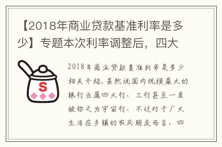 【2018年商业贷款基准利率是多少】专题本次利率调整后，四大行利率最高3.35%，那么农商行最高是多少？