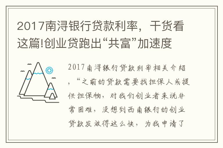 2017南浔银行贷款利率，干货看这篇!创业贷跑出“共富”加速度