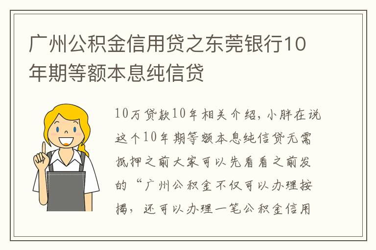 广州公积金信用贷之东莞银行10年期等额本息纯信贷