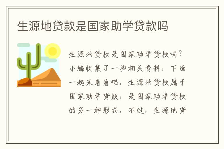 生源地贷款是国家助学贷款吗
