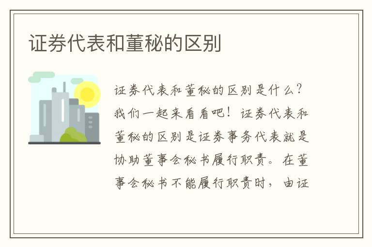 证券代表和董秘的区别