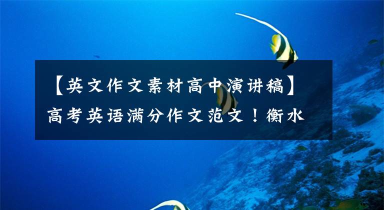 【英文作文素材高中演讲稿】高考英语满分作文范文！衡水中学英语满分作文14篇，期末背。