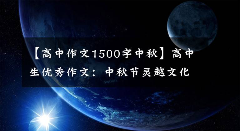 【高中作文1500字中秋】高中生优秀作文：中秋节灵越文化免俗