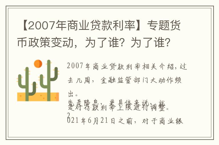 【2007年商业贷款利率】专题货币政策变动，为了谁？为了谁？