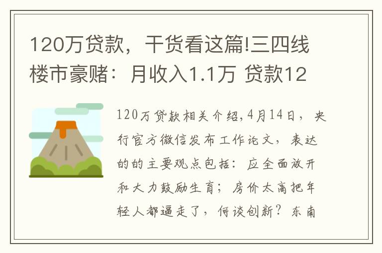 120万贷款，干货看这篇!三四线楼市豪赌：月收入1.1万 贷款120万