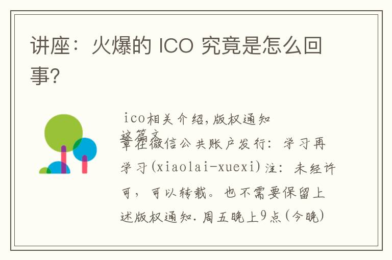 讲座：火爆的 ICO 究竟是怎么回事？