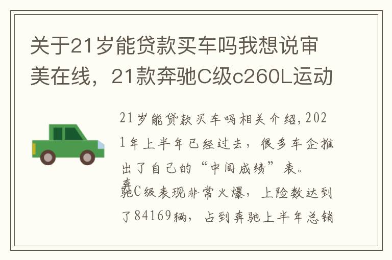 关于21岁能贷款买车吗我想说审美在线，21款奔驰C级c260L运动版，适合哪些人买？