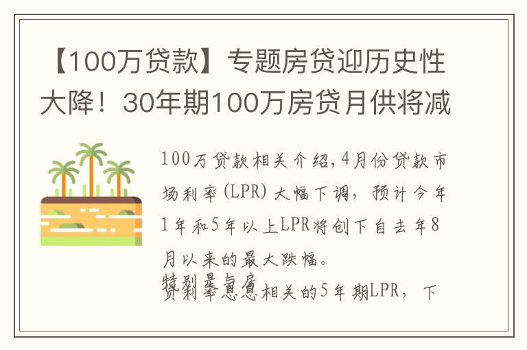 【100万贷款】专题房贷迎历史性大降！30年期100万房贷月供将减少151元
