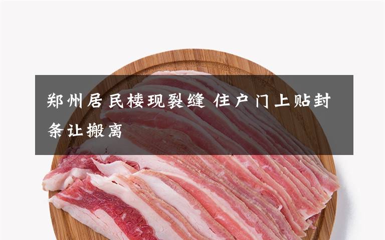 郑州居民楼现裂缝 住户门上贴封条让搬离