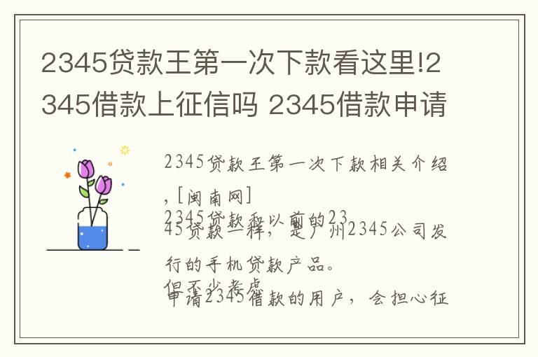 2345贷款王第一次下款看这里!2345借款上征信吗 2345借款申请被拒原因怎么处理