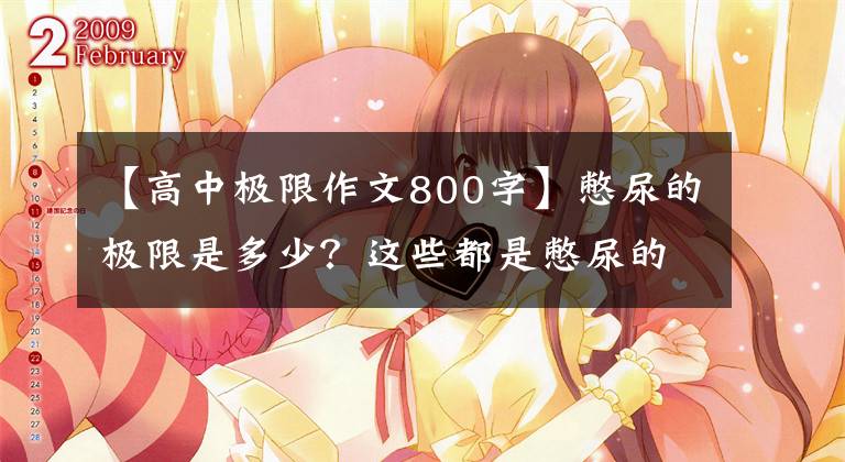 【高中极限作文800字】憋尿的极限是多少？这些都是憋尿的“灾难”！看完了还敢憋尿吗？