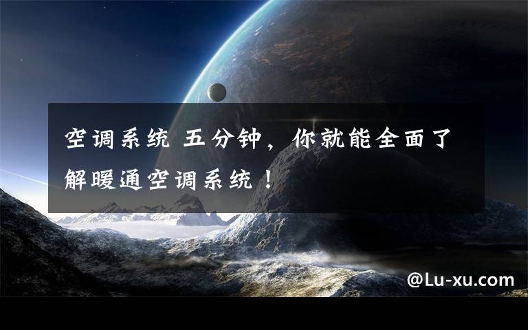 空调系统 五分钟，你就能全面了解暖通空调系统！