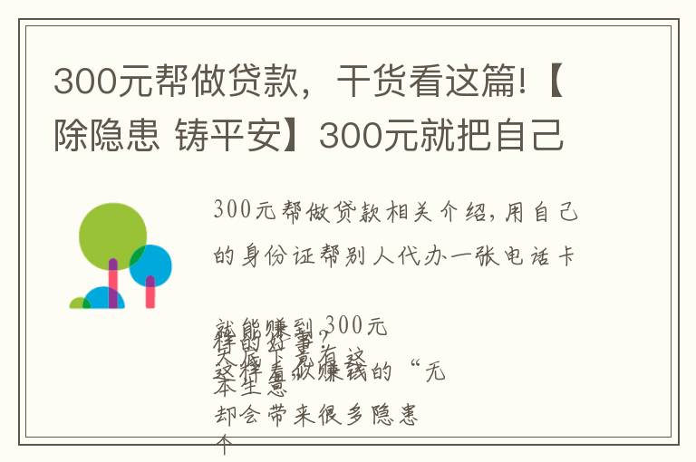 300元帮做贷款，干货看这篇!【除隐患 铸平安】300元就把自己的信息“卖”了？