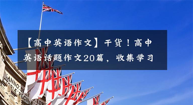【高中英语作文】干货！高中英语话题作文20篇，收集学习建议(包括中文翻译)
