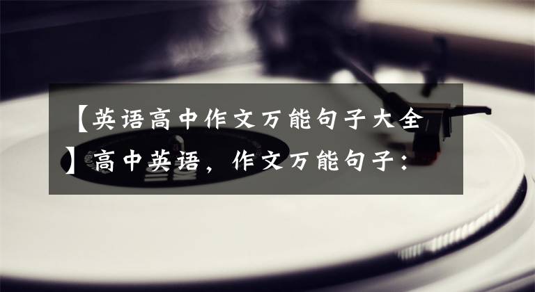 【英语高中作文万能句子大全】高中英语，作文万能句子：8种实用句型，再也不怕作文分数低了