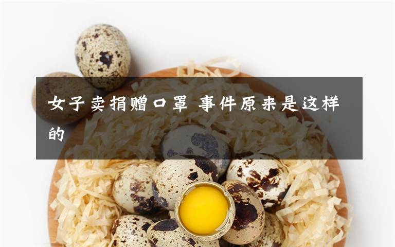 女子卖捐赠口罩 事件原来是这样的