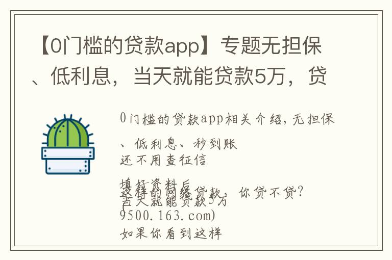 【0门槛的贷款app】专题无担保、低利息，当天就能贷款5万，贷不贷？