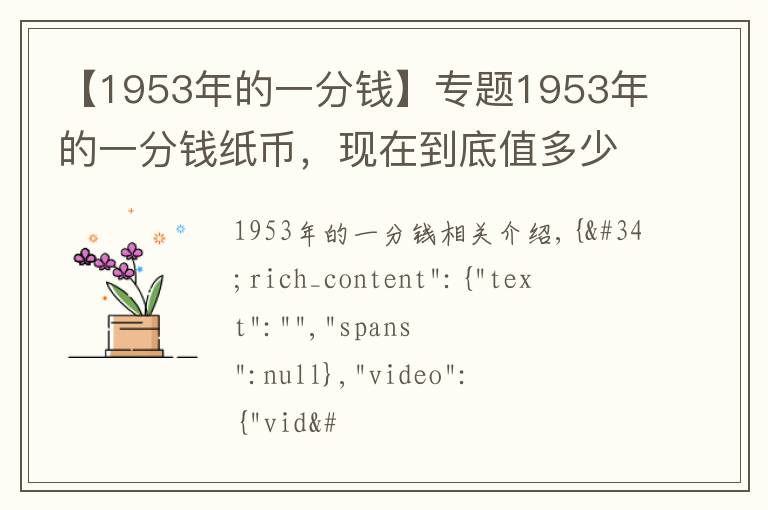 【1953年的一分钱】专题1953年的一分钱纸币，现在到底值多少钱？说出来吓你一跳