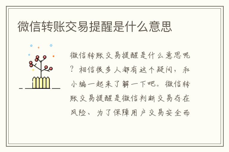 微信转账交易提醒是什么意思