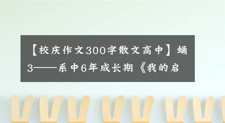 【校庆作文300字散文高中】蛹3——系中6年成长期《我的启蒙之梦》校庆征文选拔《蛹——系中6年成长期》