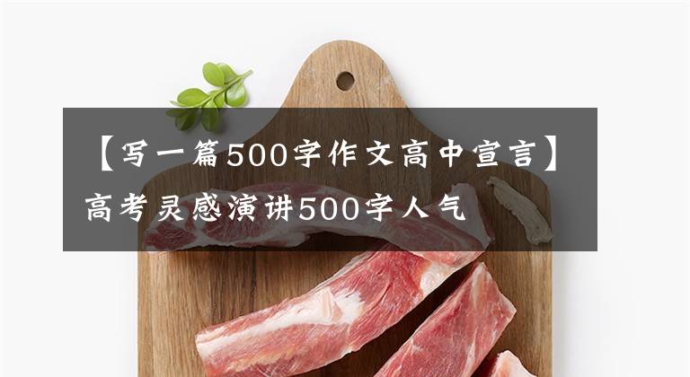【写一篇500字作文高中宣言】高考灵感演讲500字人气