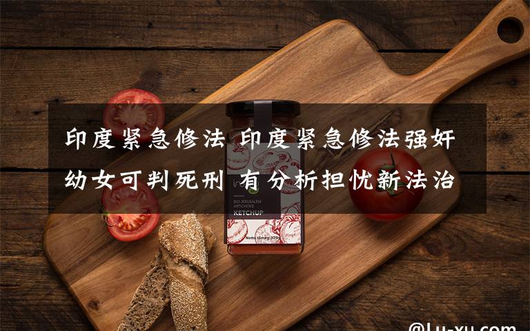 印度紧急修法 印度紧急修法强奸幼女可判死刑 有分析担忧新法治标不治本