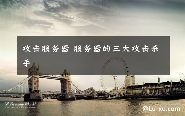 攻击服务器 服务器的三大攻击杀手
