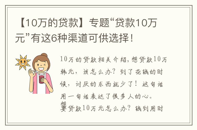 【10万的贷款】专题“贷款10万元”有这6种渠道可供选择！