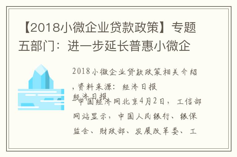 【2018小微企业贷款政策】专题五部门：进一步延长普惠小微企业贷款延期还本付息政策和信用贷款支持政策至2021年底