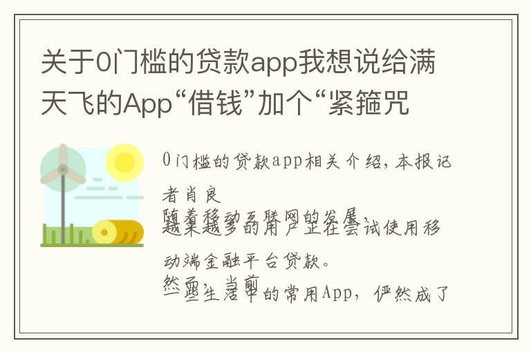 关于0门槛的贷款app我想说给满天飞的App“借钱”加个“紧箍咒”