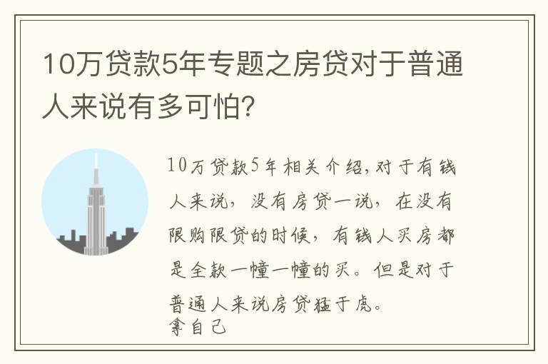 10万贷款5年专题之房贷对于普通人来说有多可怕？