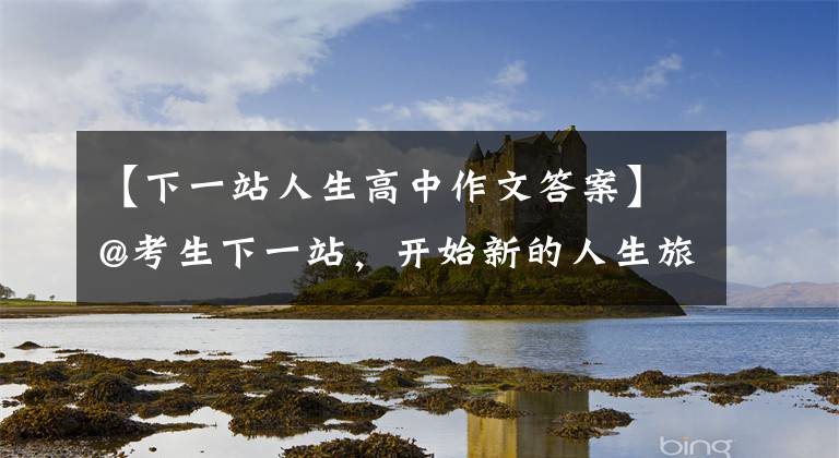 【下一站人生高中作文答案】@考生下一站，开始新的人生旅程
