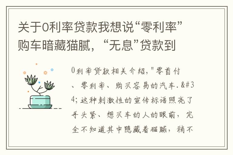 关于0利率贷款我想说“零利率”购车暗藏猫腻，“无息”贷款到底便宜了谁？