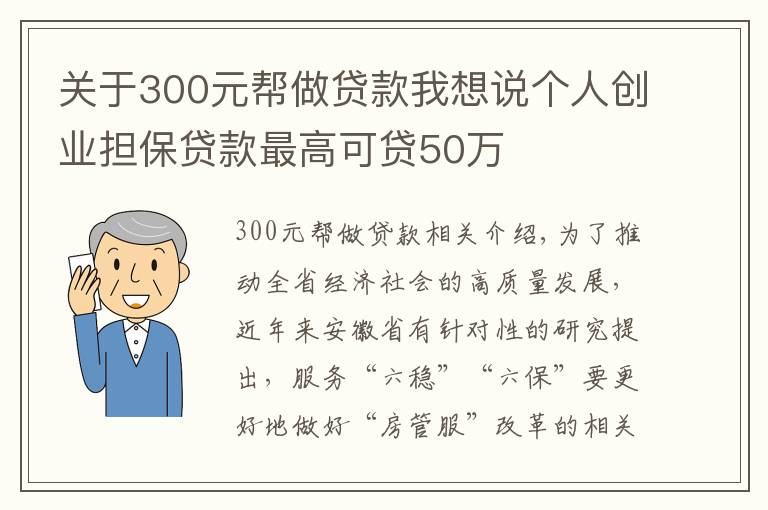 关于300元帮做贷款我想说个人创业担保贷款最高可贷50万