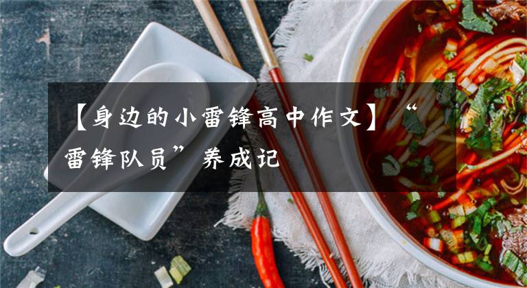 【身边的小雷锋高中作文】“雷锋队员”养成记
