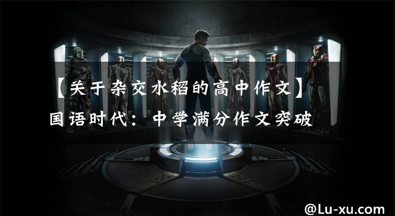 【关于杂交水稻的高中作文】国语时代：中学满分作文突破成功