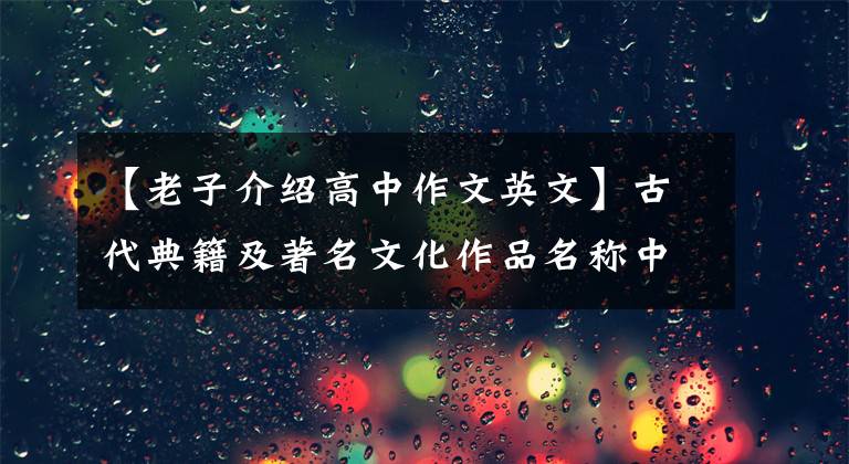 【老子介绍高中作文英文】古代典籍及著名文化作品名称中英对照5