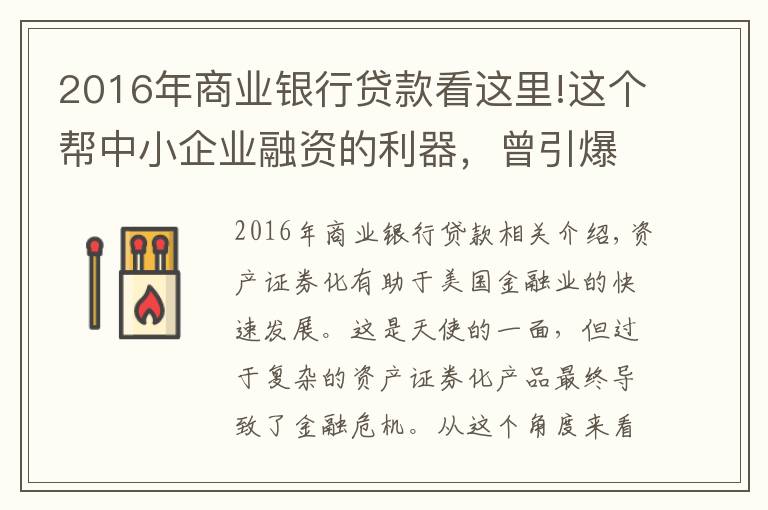 2016年商业银行贷款看这里!这个帮中小企业融资的利器，曾引爆了金融火药桶 | 同读一本书