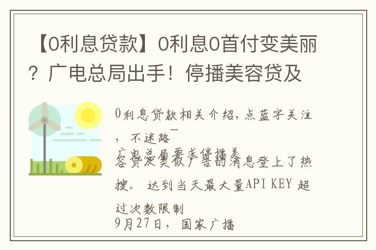 【0利息贷款】0利息0首付变美丽？广电总局出手！停播美容贷及类似广告