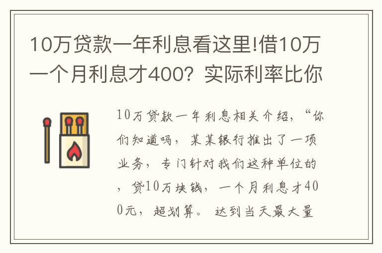 10万贷款一年利息看这里!借10万一个月利息才400？实际利率比你想象的高得多