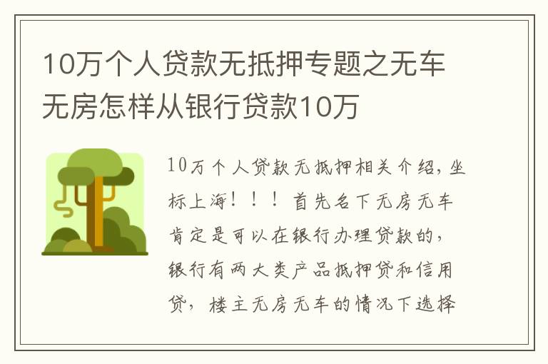 10万个人贷款无抵押专题之无车无房怎样从银行贷款10万