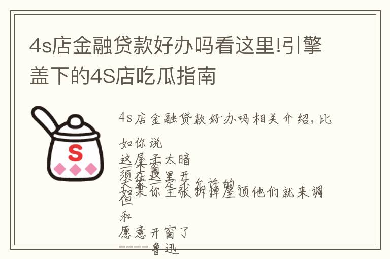 4s店金融贷款好办吗看这里!引擎盖下的4S店吃瓜指南