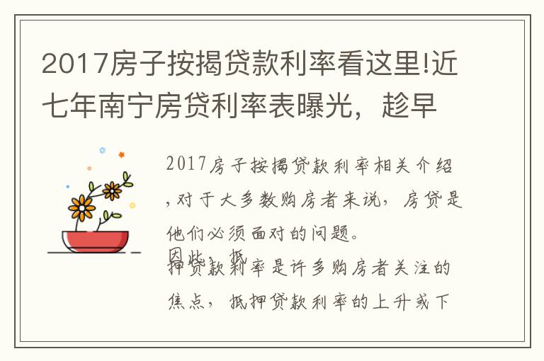 2017房子按揭贷款利率看这里!近七年南宁房贷利率表曝光，趁早买房有多重要