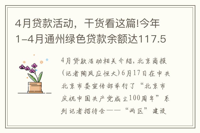 4月贷款活动，干货看这篇!今年1-4月通州绿色贷款余额达117.5亿元