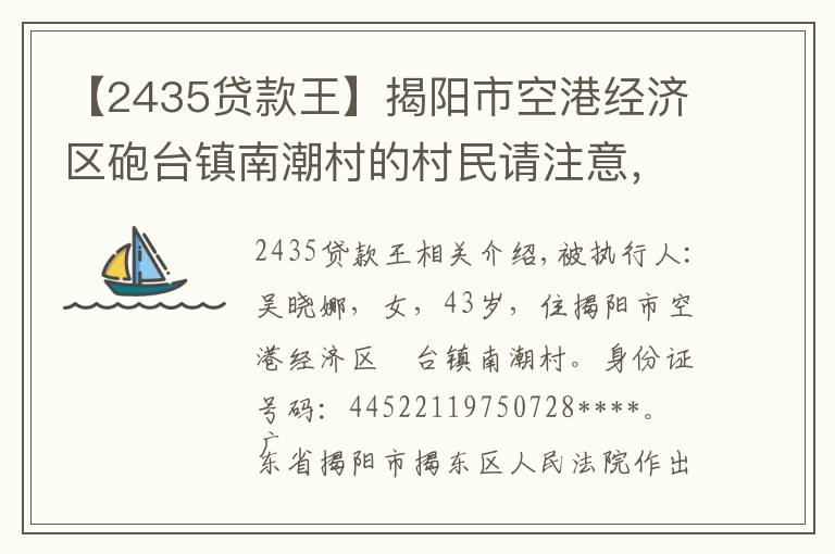 【2435贷款王】揭阳市空港经济区砲台镇南潮村的村民请注意，你们的街坊吴晓娜已被法院列为失信被执行人了！