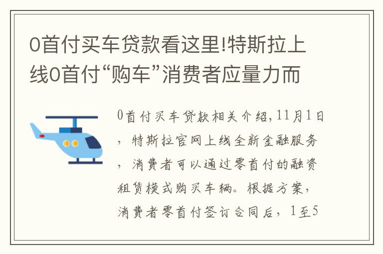 0首付买车贷款看这里!特斯拉上线0首付“购车”消费者应量力而行